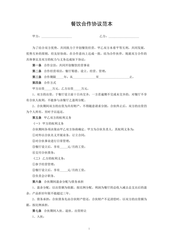 餐饮合作协议书合同