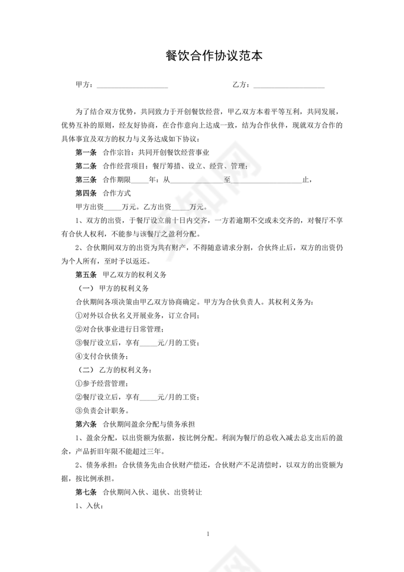 餐饮合作协议书合同
