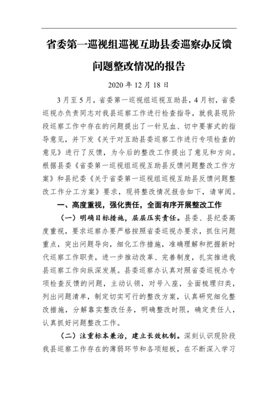 省委巡视整改情况报告