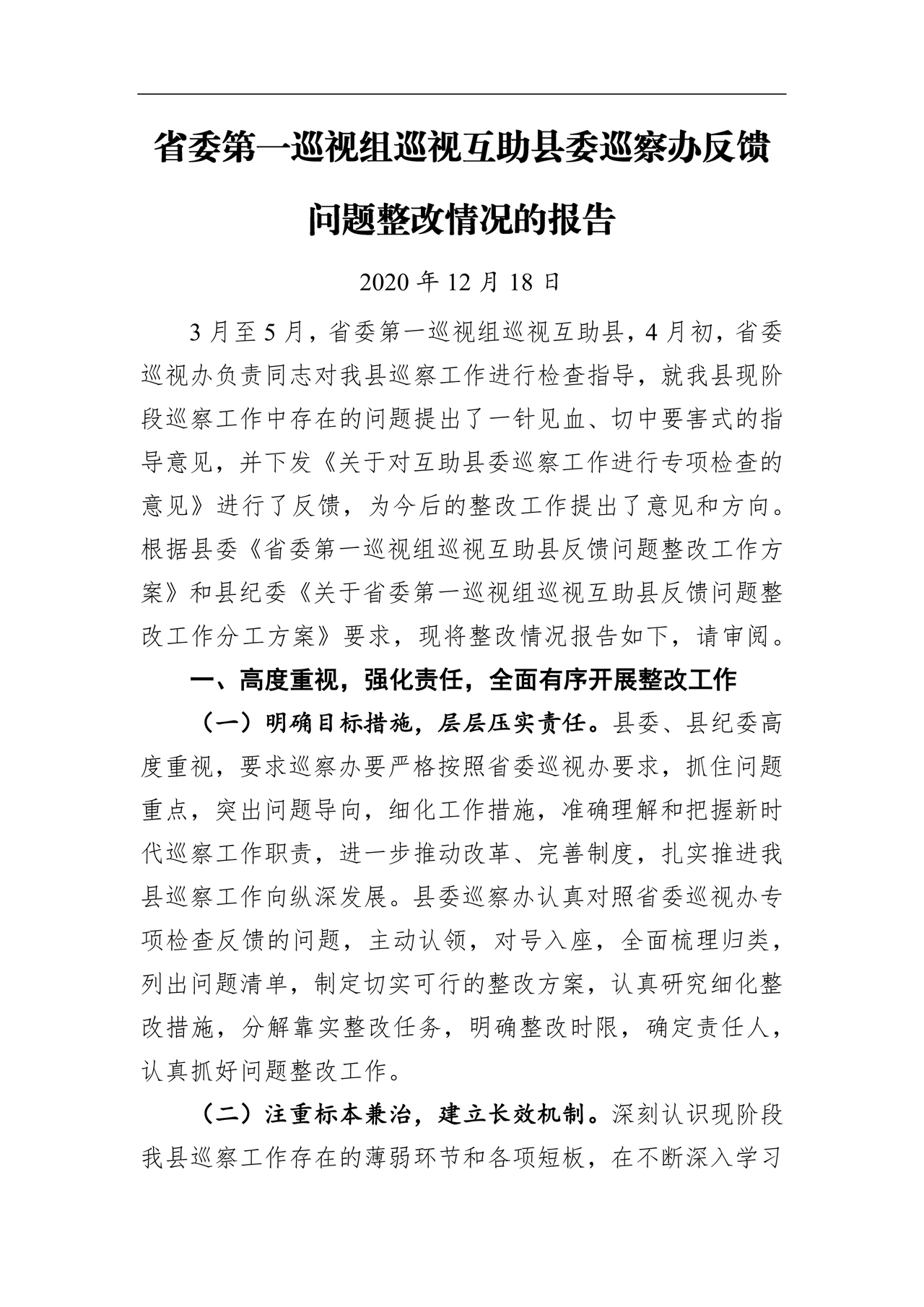 省委巡视整改情况报告