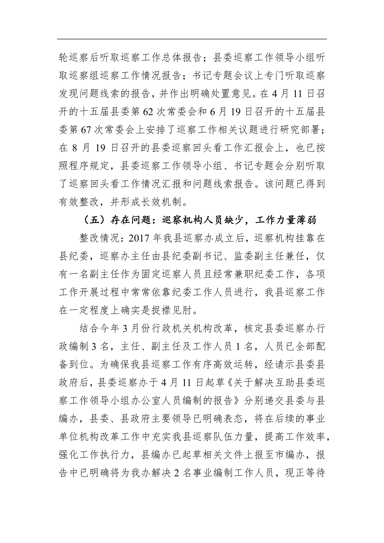 省委巡视整改情况报告