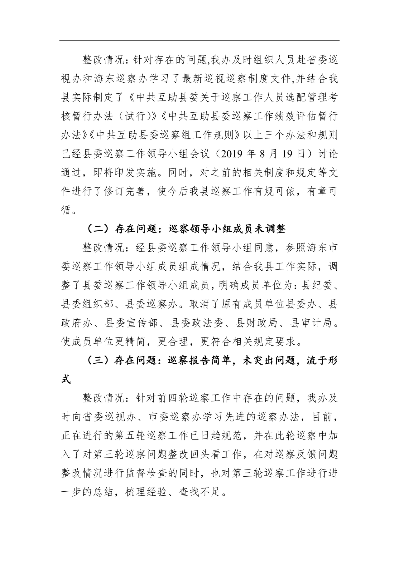 省委巡视整改情况报告