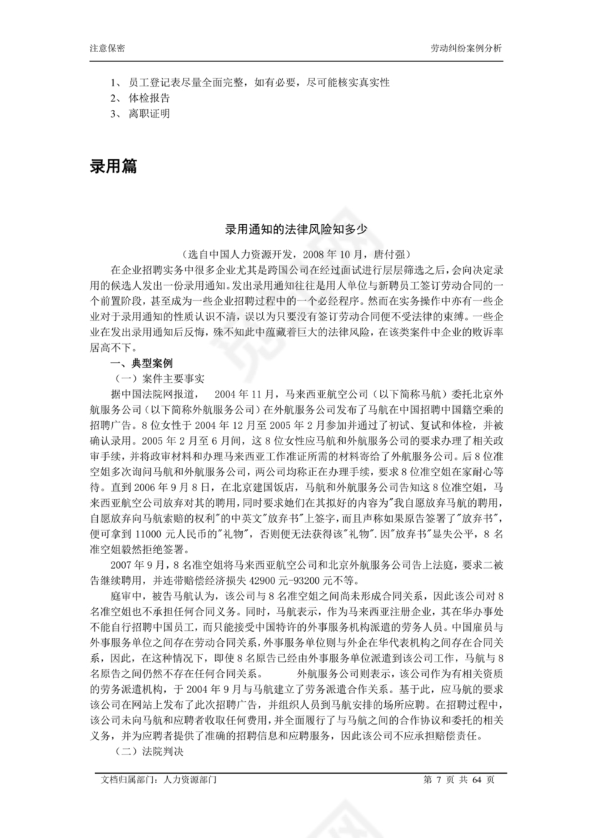 劳动关系与劳动法案例分析