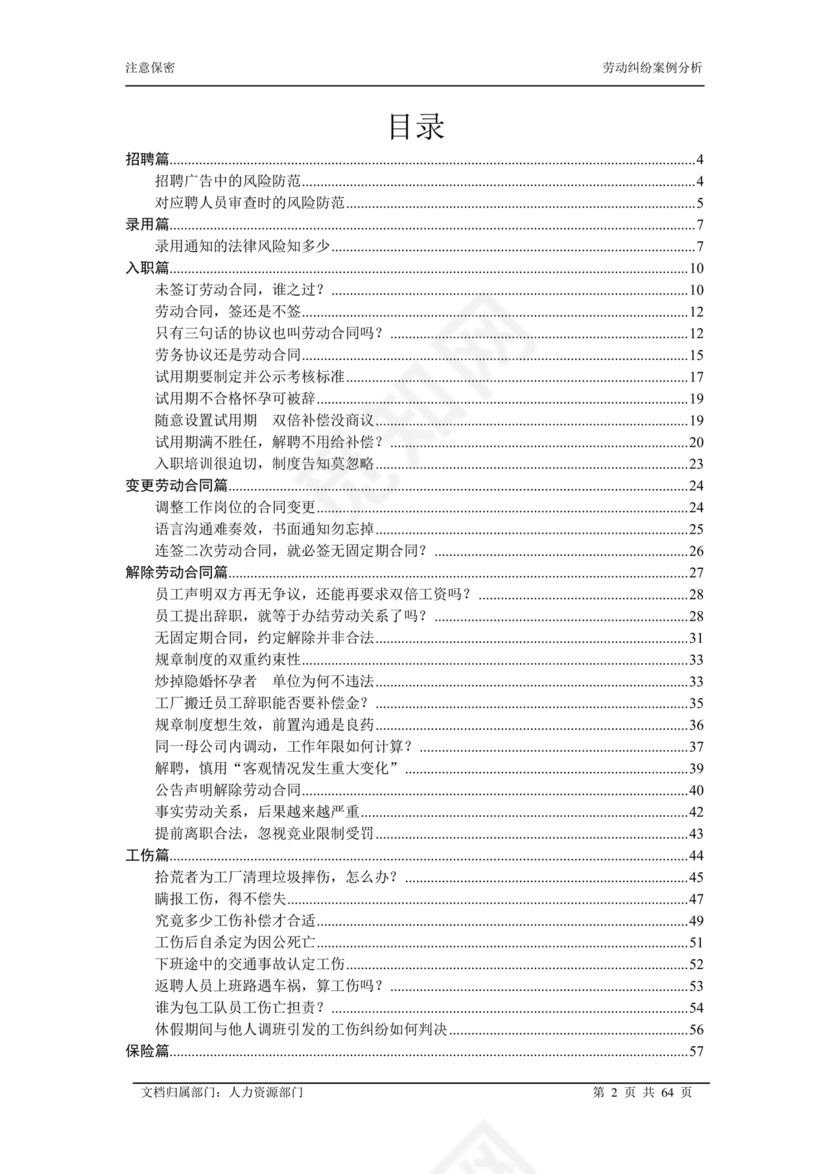 劳动关系与劳动法案例分析