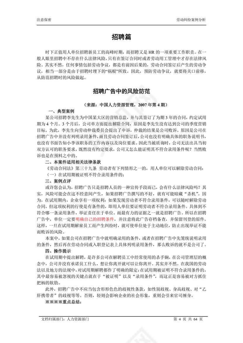 劳动关系与劳动法案例分析