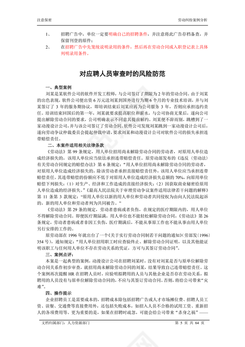 劳动关系与劳动法案例分析