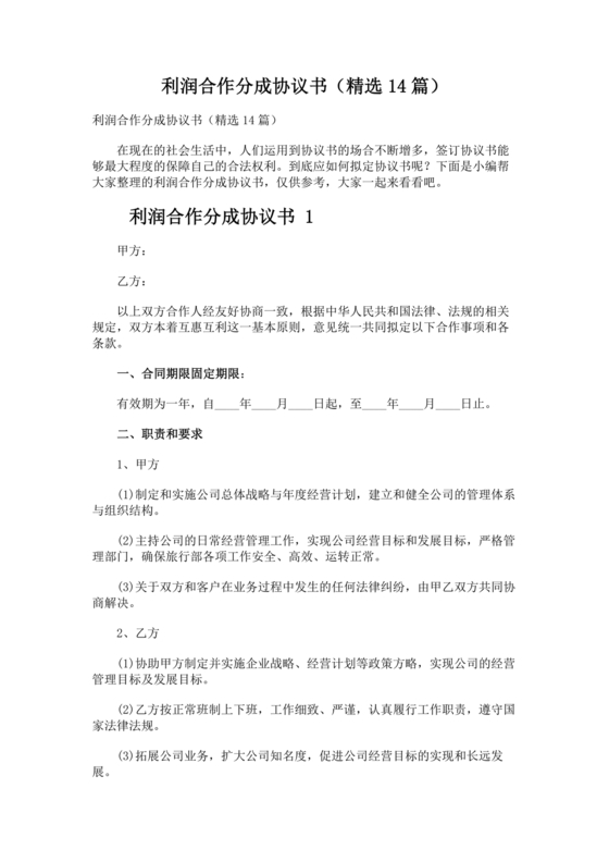 销售利润分成合作协议