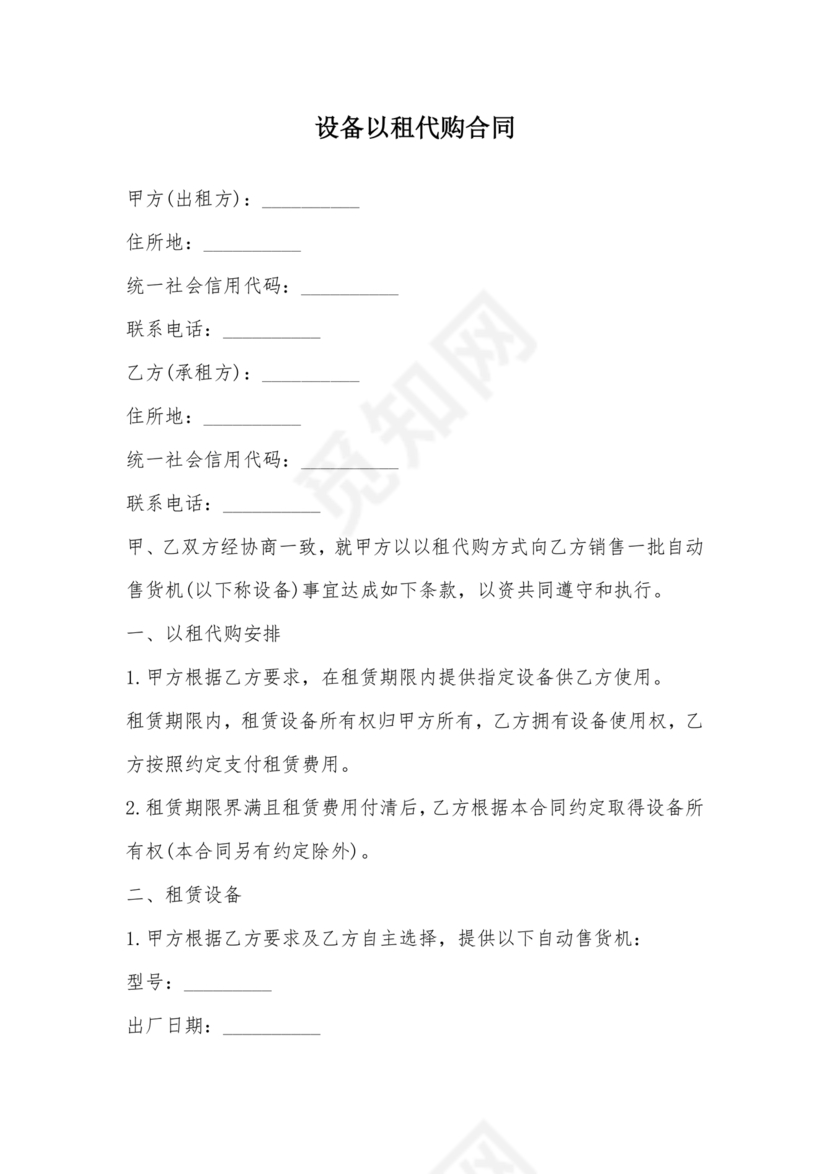 以租代购设备合作协议