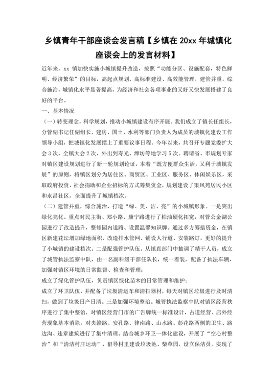 乡镇青年干部座谈会发言材料