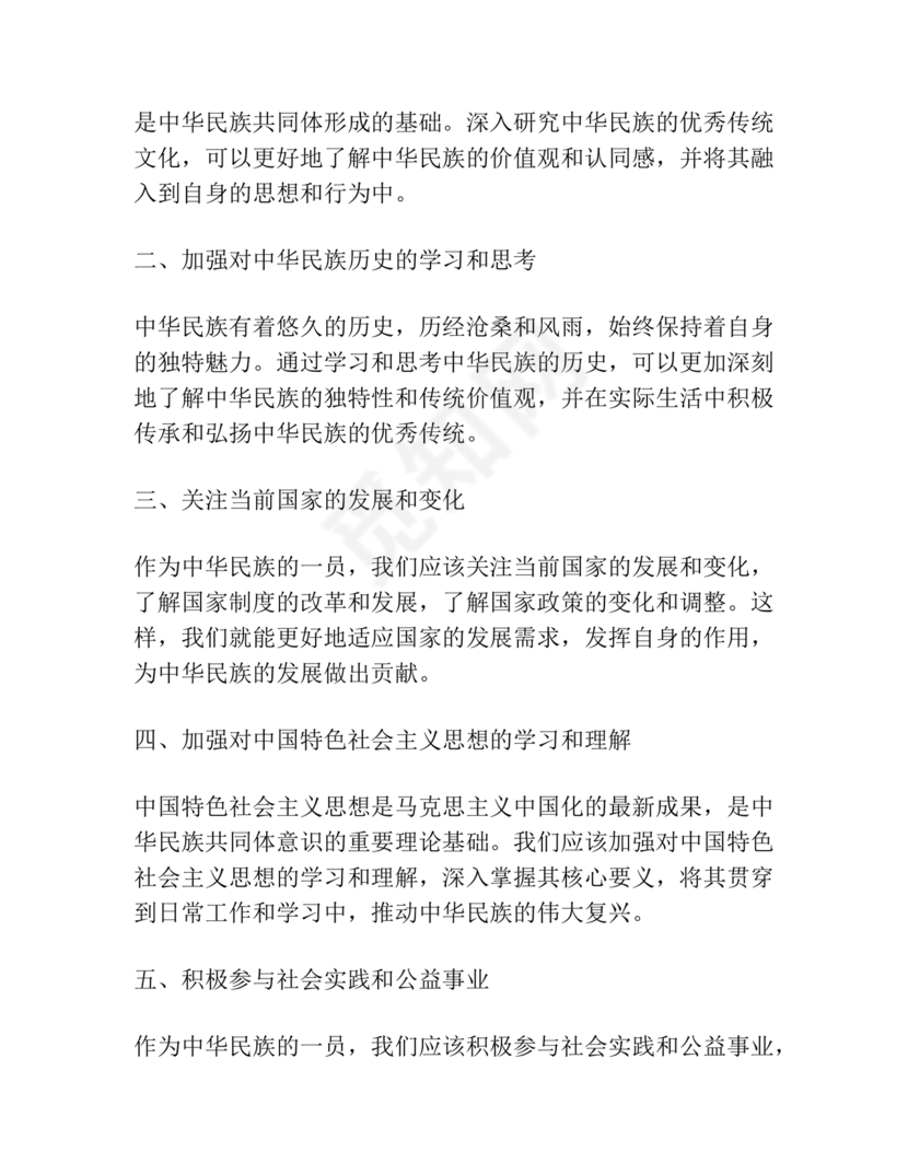 筑牢中国民族共体意识心得