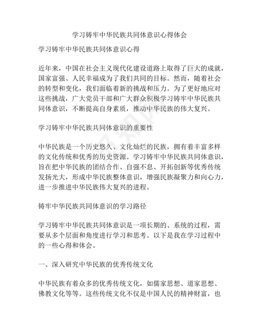 筑牢中国民族共体意识心得