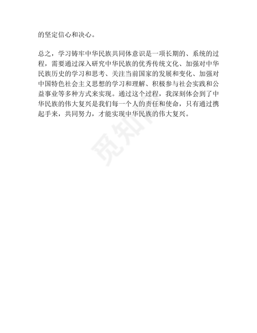筑牢中国民族共体意识心得