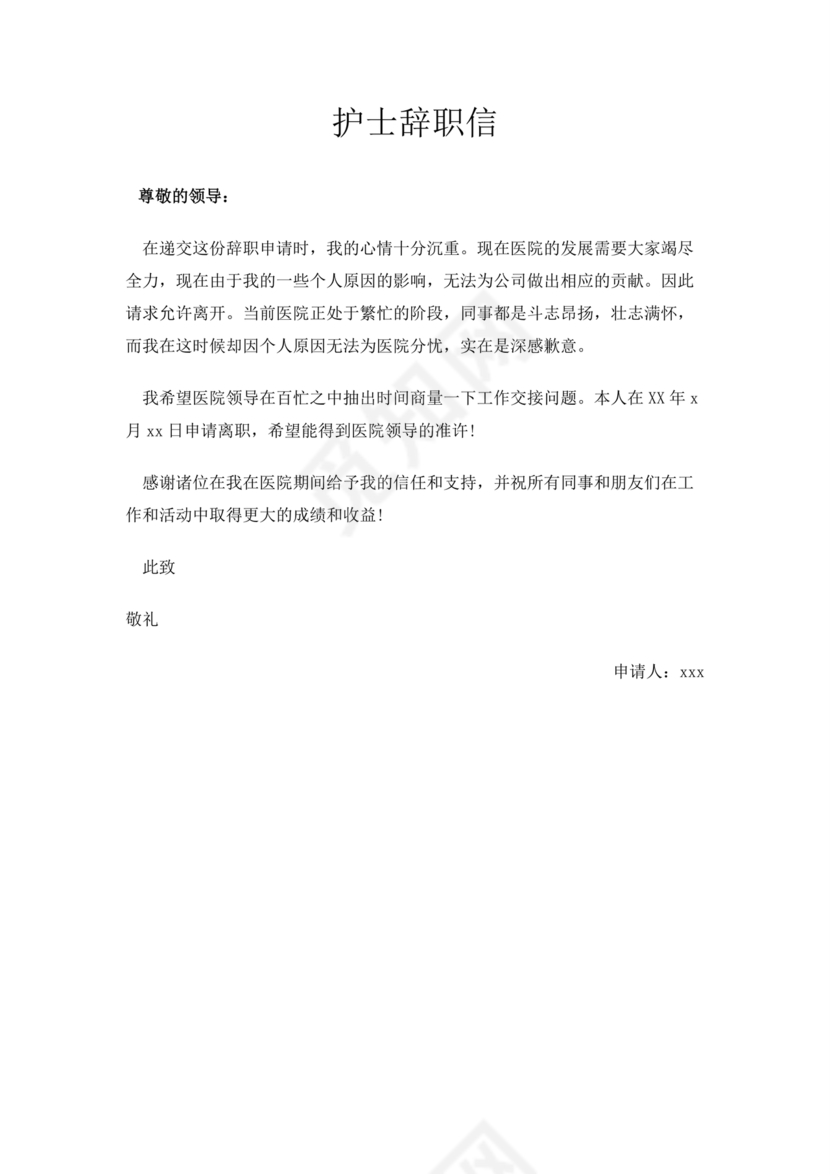 护士辞职申请书