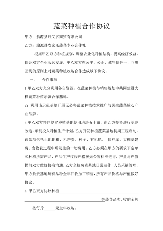 蔬菜种植合作协议合同范本