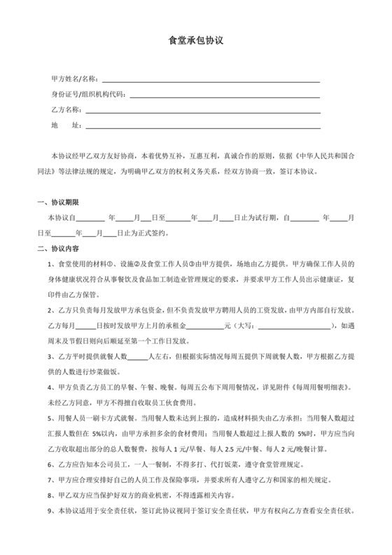 承包食堂合作协议
