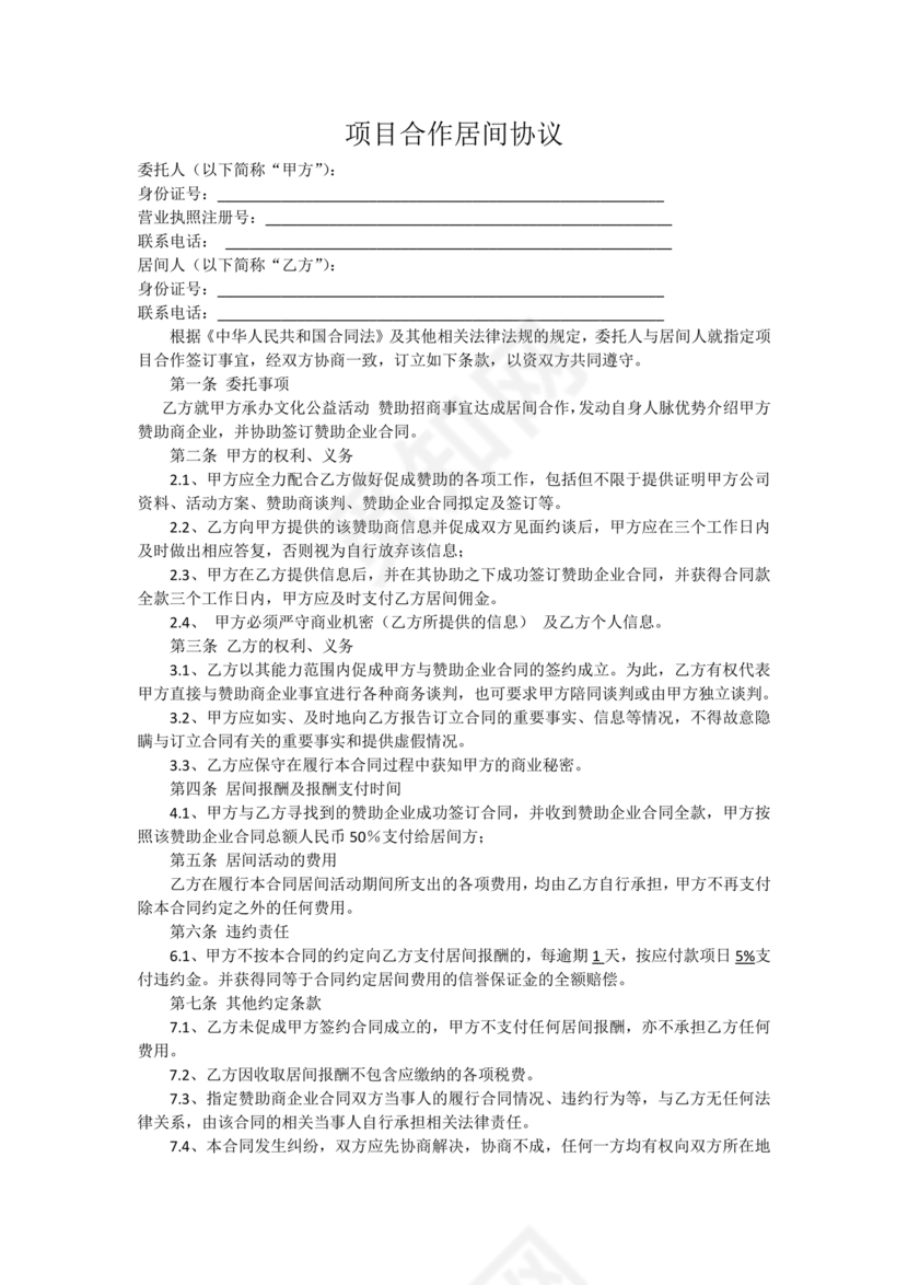 项目居间合作协议
