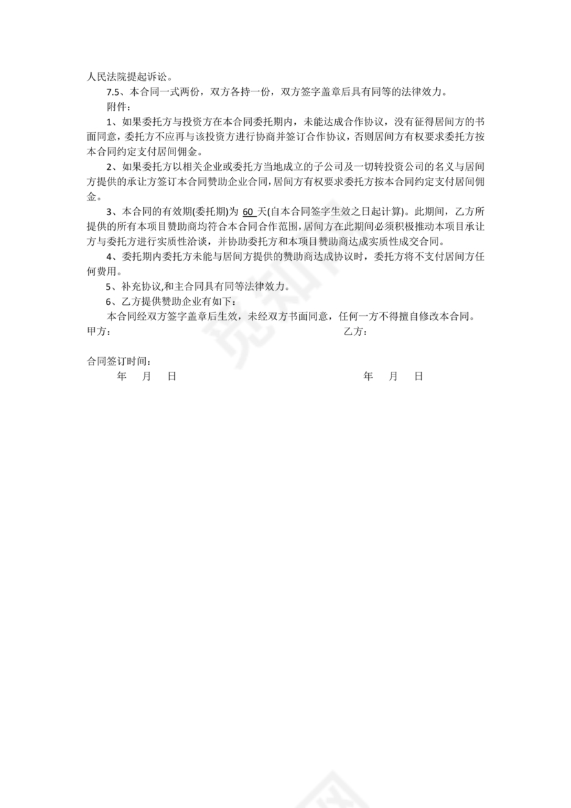 项目居间合作协议