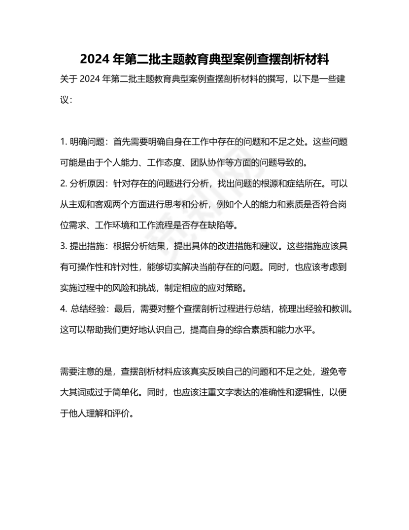 典型案例查摆剖析材料