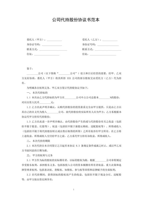 合伙份额代持协议书