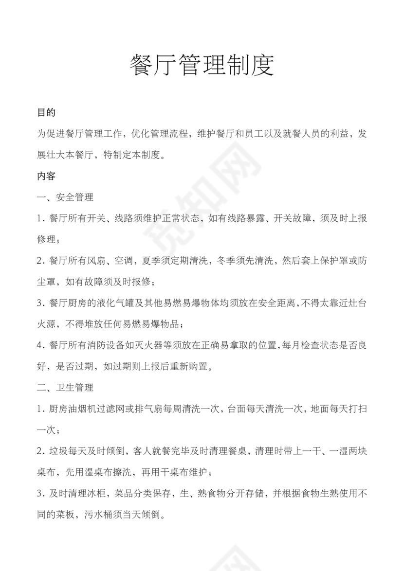 餐饮店考勤制度模板