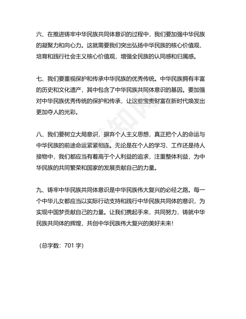 筑牢中国民族共体意识演讲稿