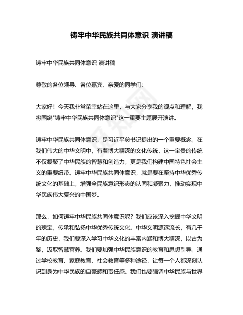 筑牢中国民族共体意识演讲稿