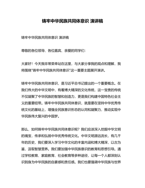筑牢中国民族共体意识演讲稿