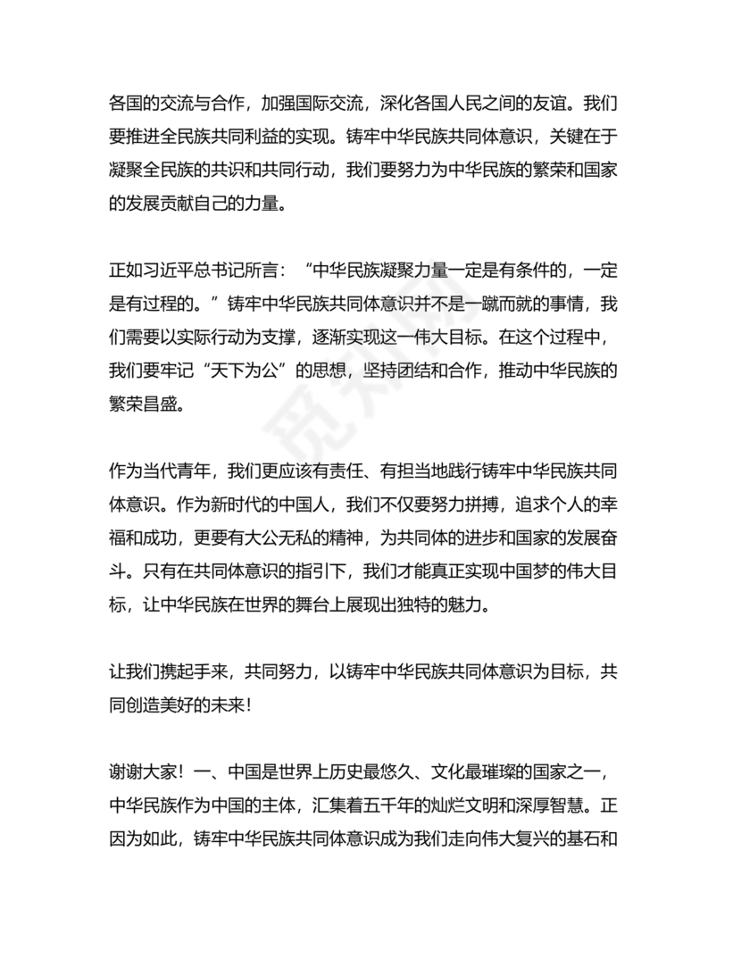 筑牢中国民族共体意识演讲稿