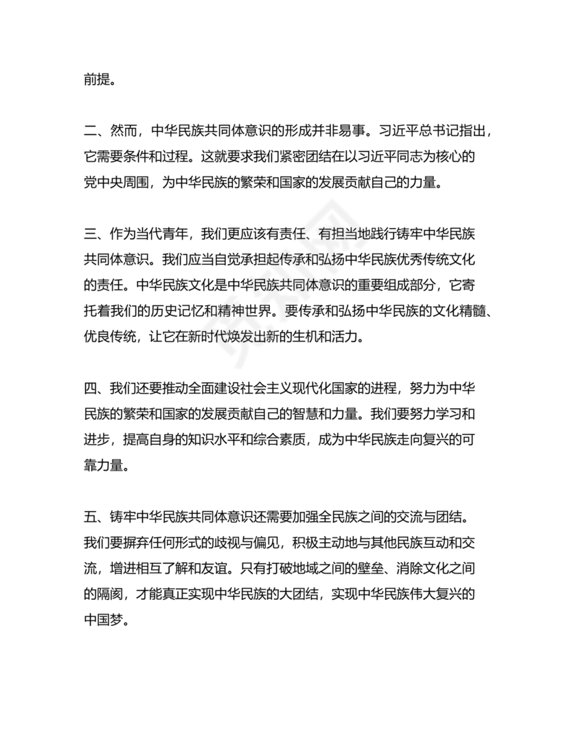 筑牢中国民族共体意识演讲稿