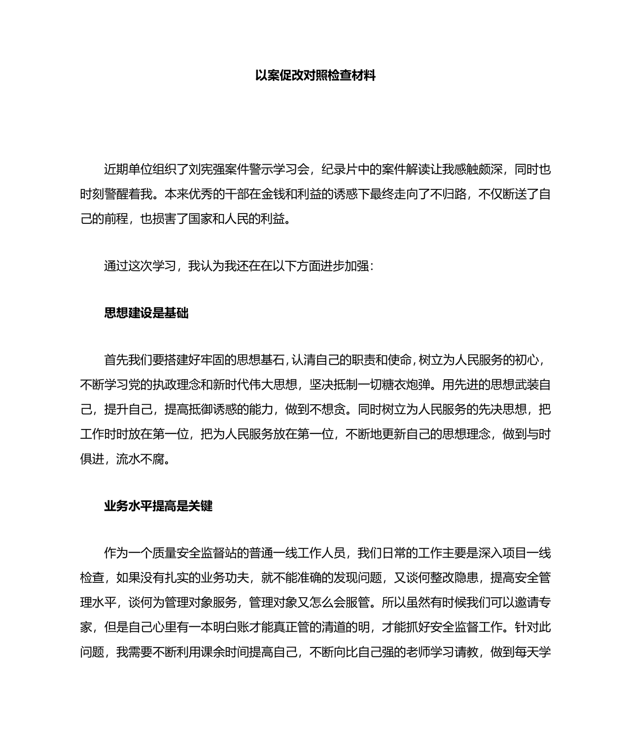 社区以案促改自我剖析材料