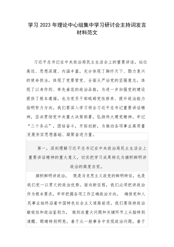 理论中心组研讨发言主持词