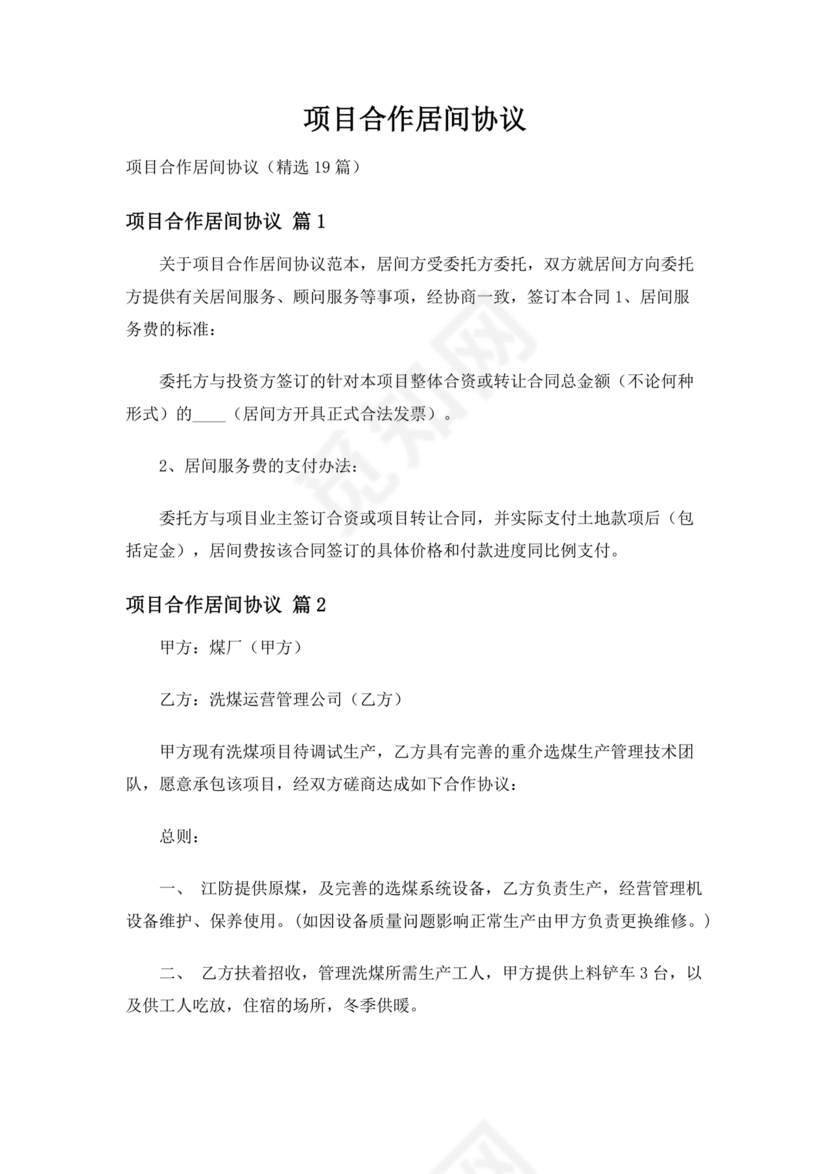 项目居间合作协议