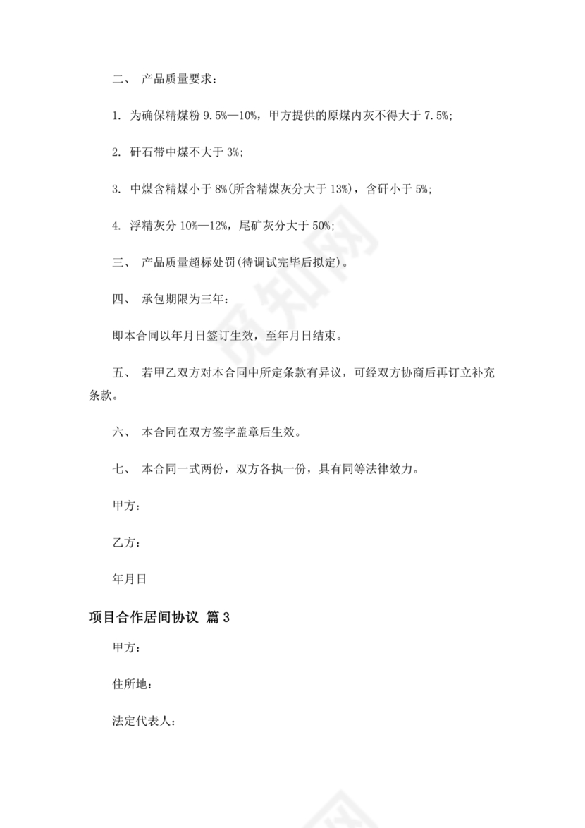 项目居间合作协议