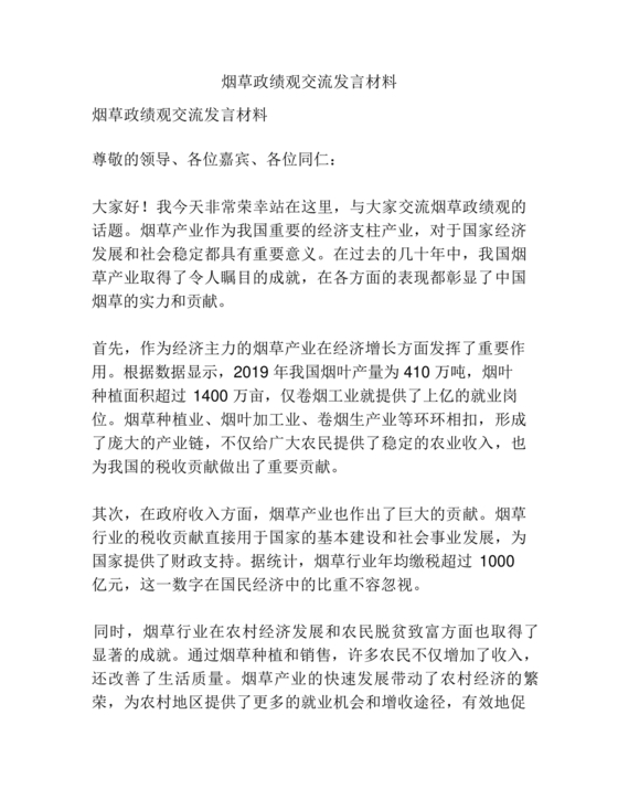 烟草政绩观交流研讨发言材料