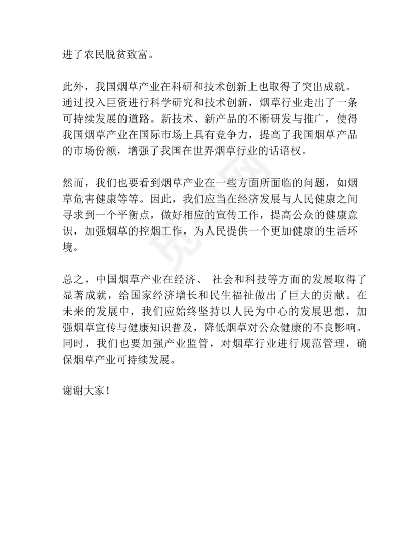 烟草政绩观交流研讨发言材料