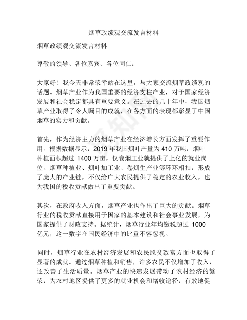 烟草政绩观交流研讨发言材料