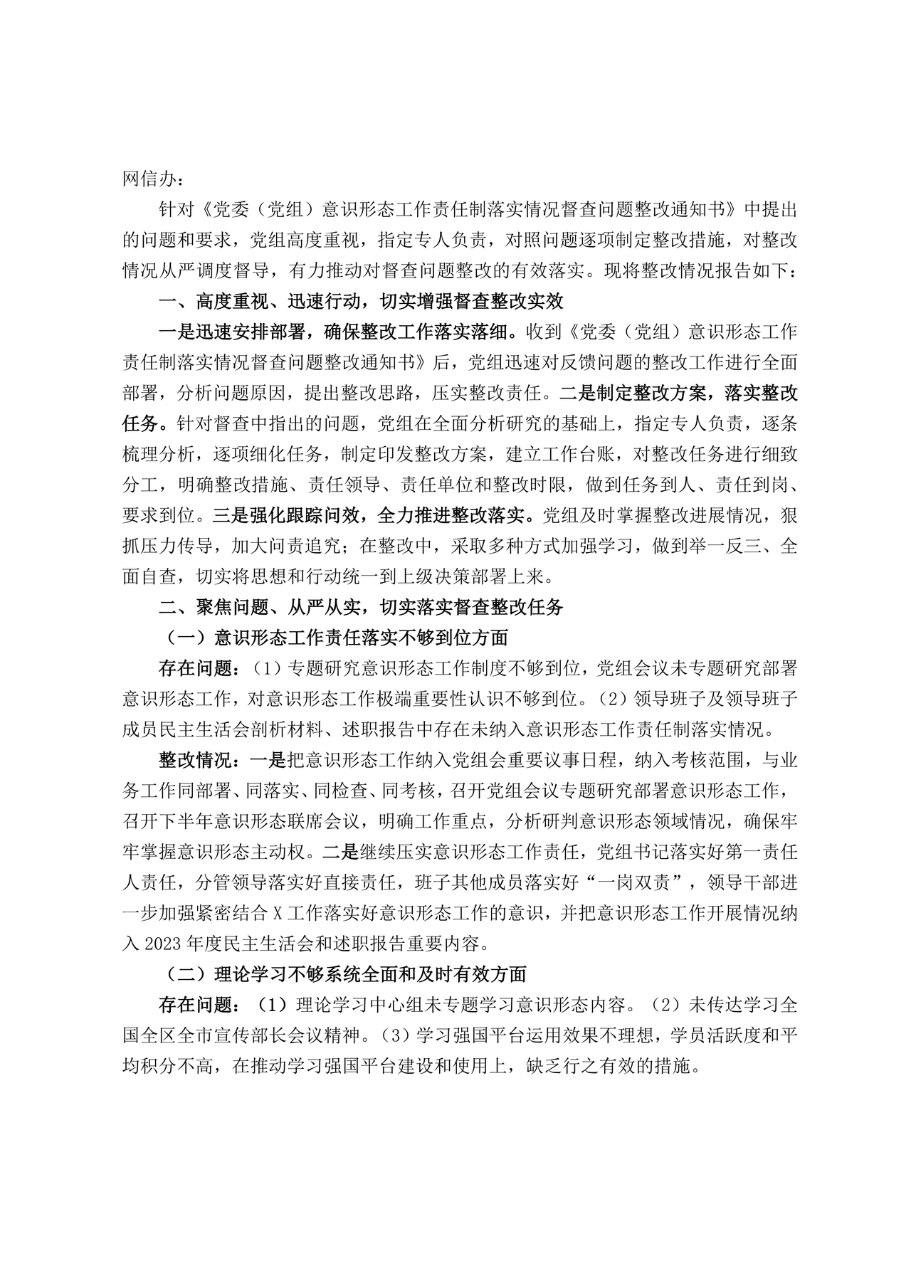 意识形态巡查整改报告