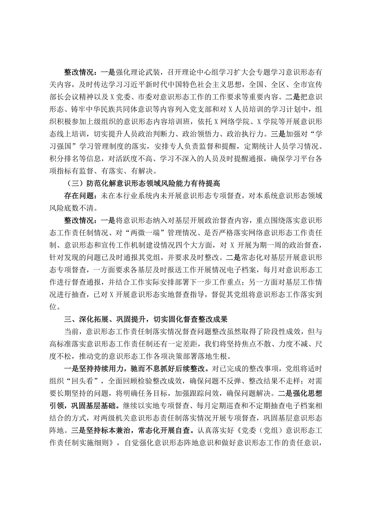 意识形态巡查整改报告