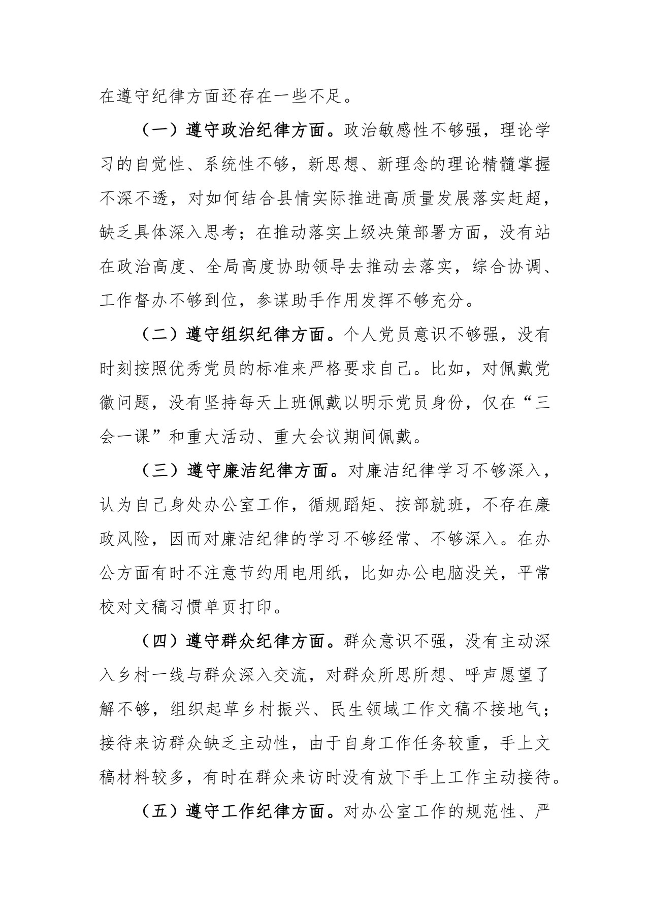 任前对照检查材料