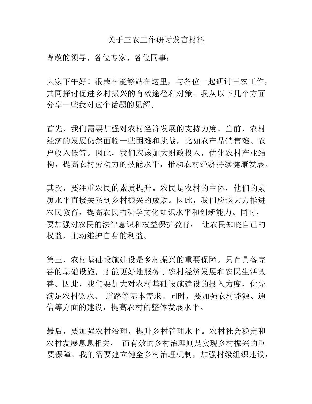三农工作研讨发言材料