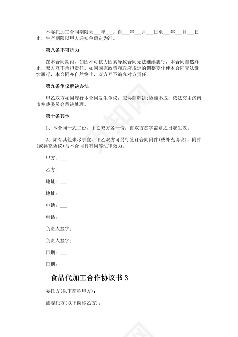 食品代加工合作协议书范本