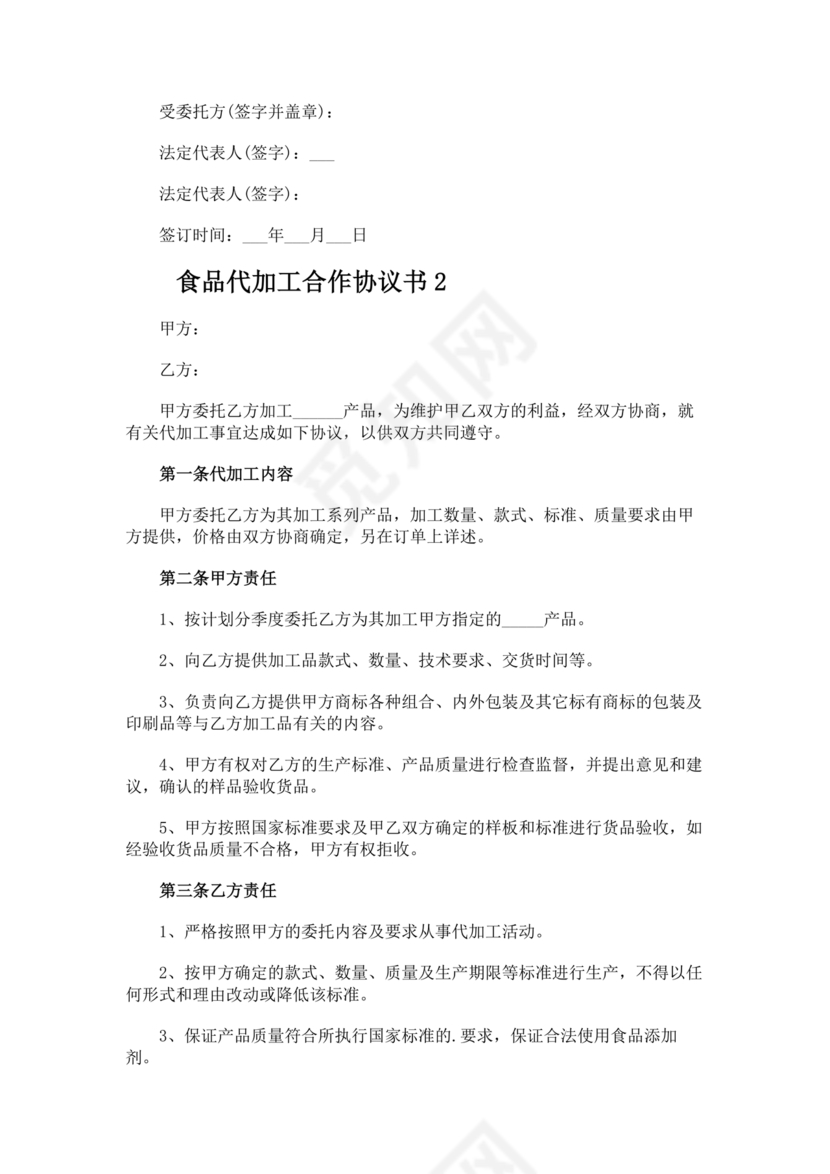 食品代加工合作协议书范本