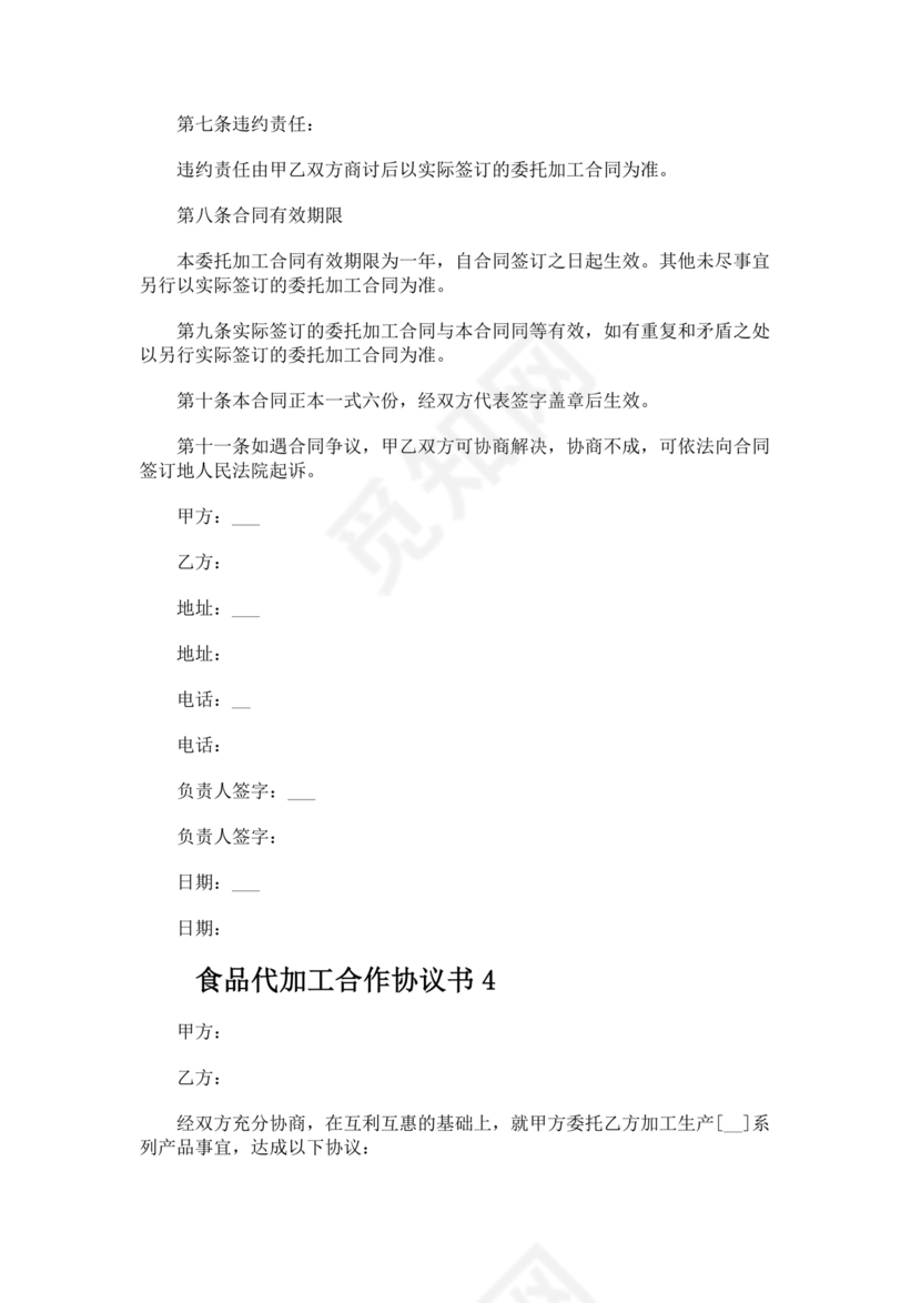 食品代加工合作协议书范本