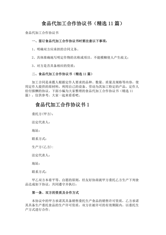 食品代加工合作协议书范本