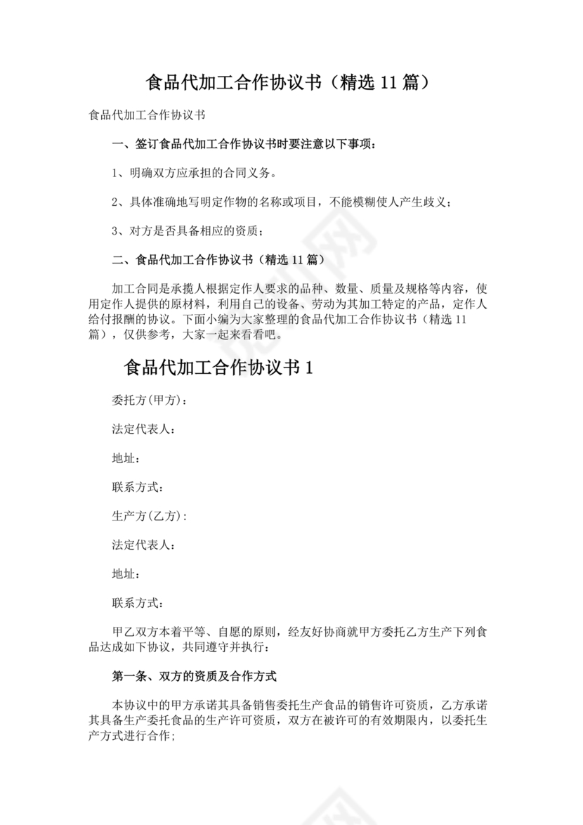 食品代加工合作协议书范本