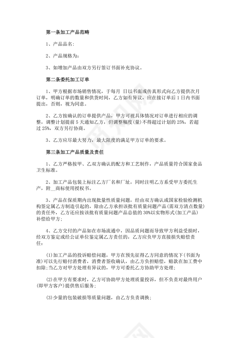 食品代加工合作协议书范本