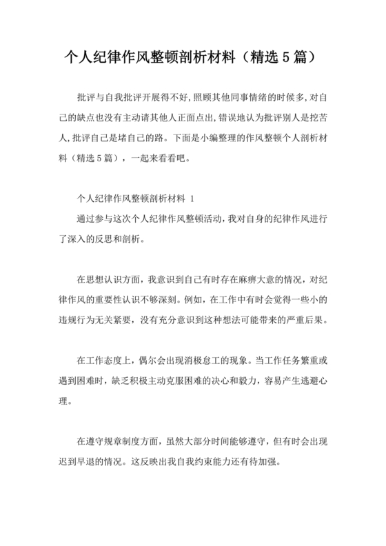 思想作风纪律整顿个人剖析材料