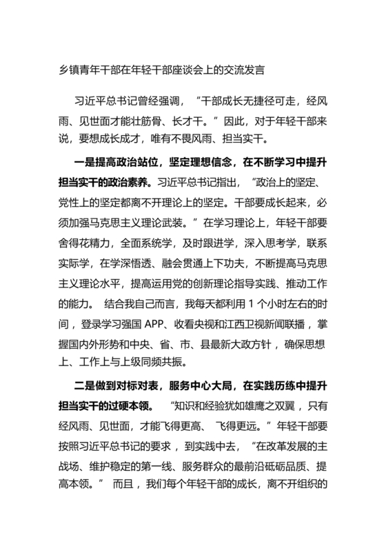 乡镇青年干部座谈会发言材料