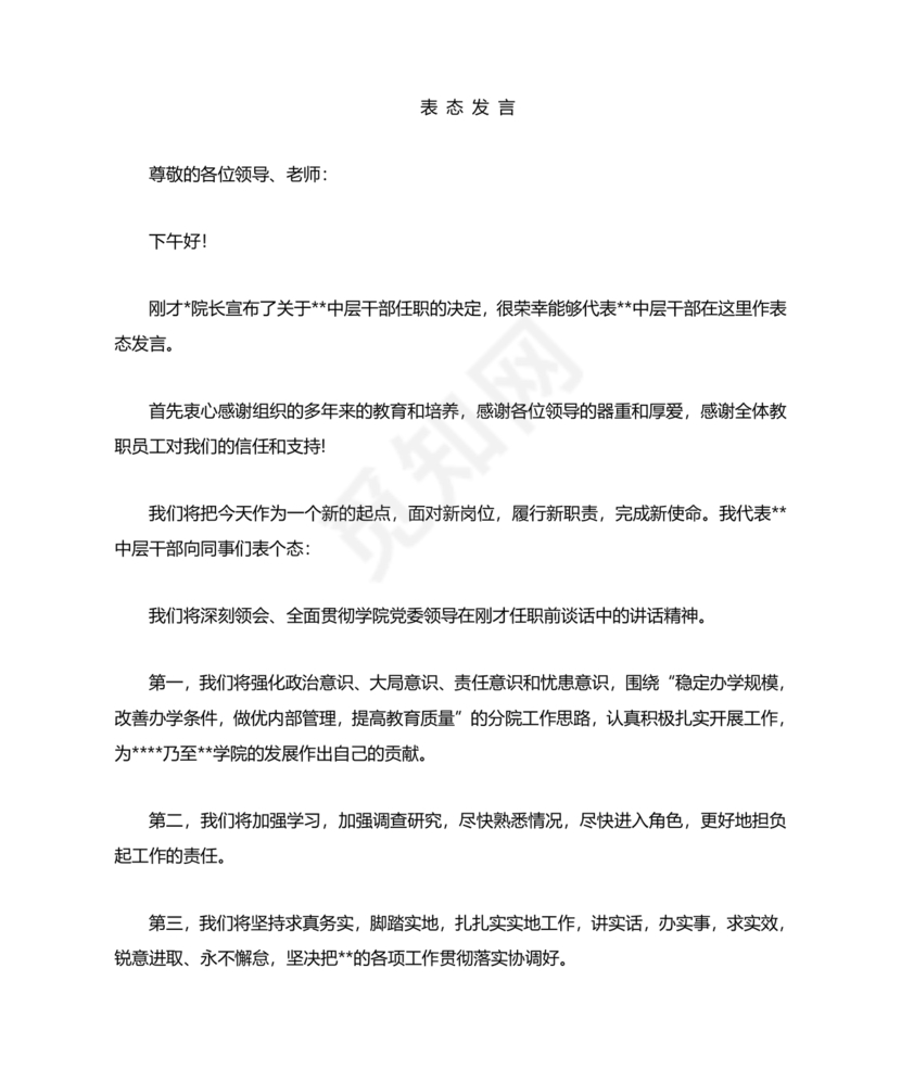 中层干部任职表态发言简短