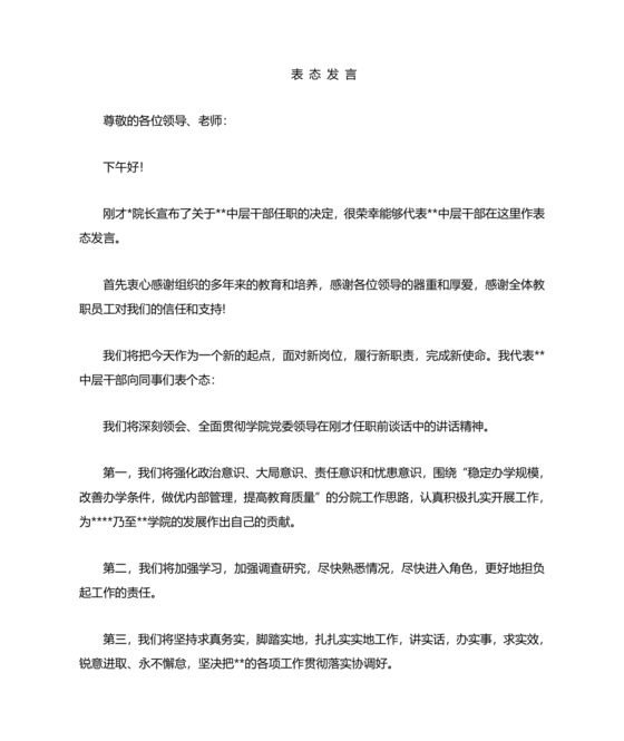 中层干部任职表态发言简短